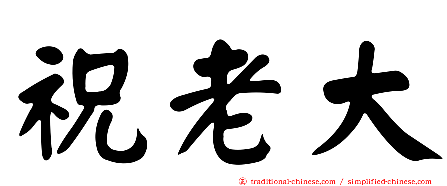 祝老大