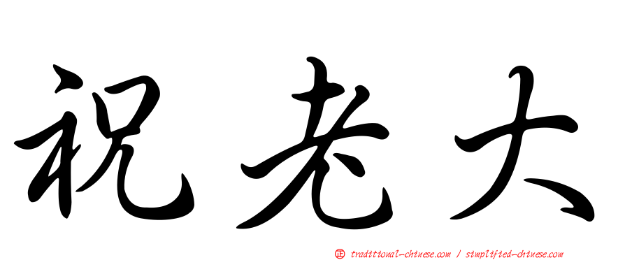 祝老大