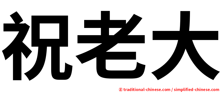 祝老大