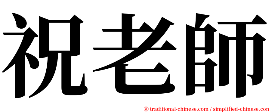 祝老師 serif font