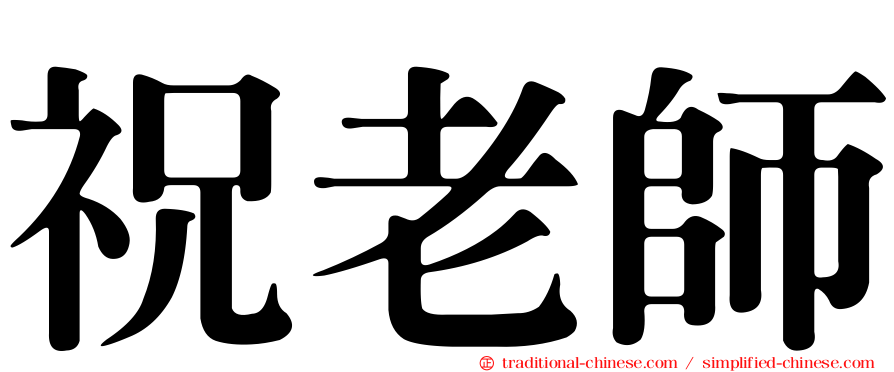 祝老師
