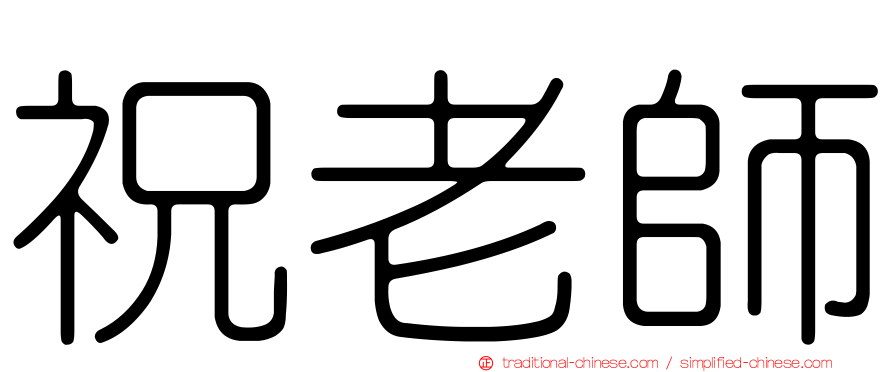 祝老師