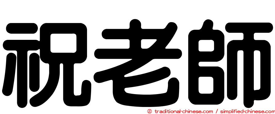 祝老師