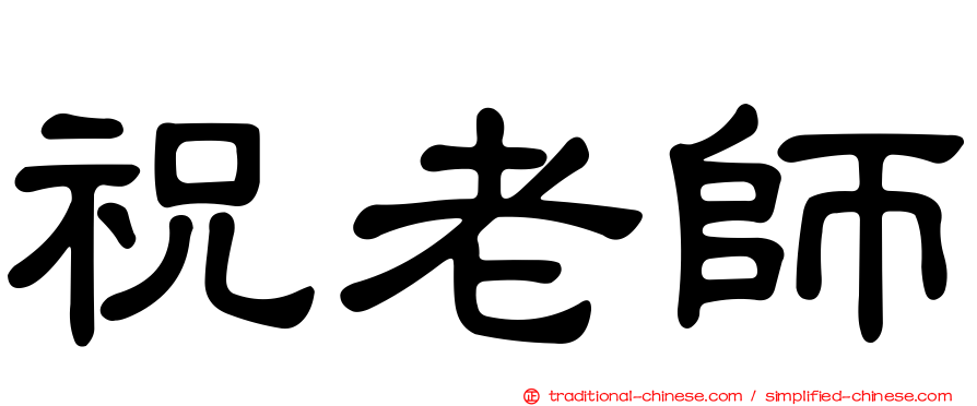 祝老師