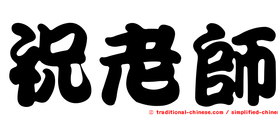 祝老師