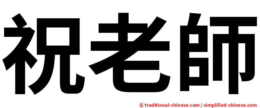 祝老師