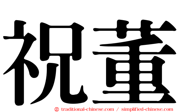 祝董