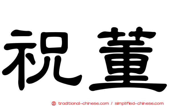 祝董