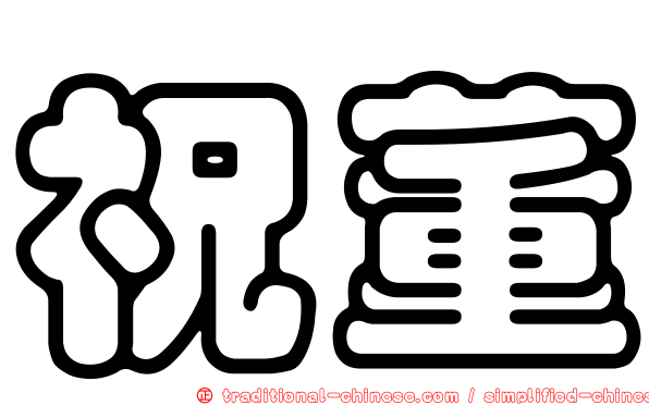 祝董