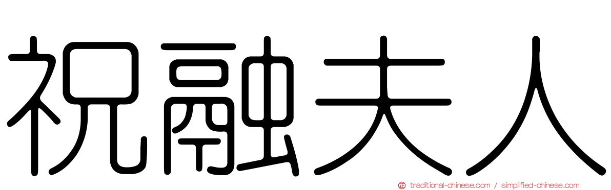 祝融夫人