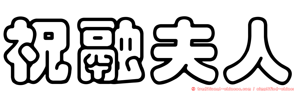 祝融夫人