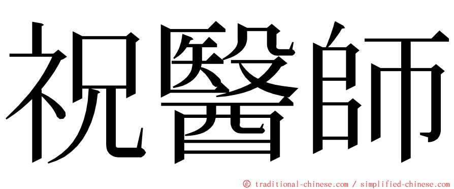 祝醫師 ming font