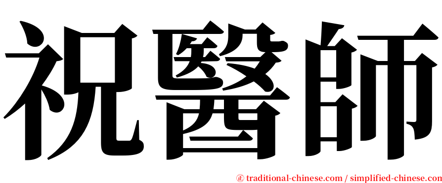 祝醫師 serif font