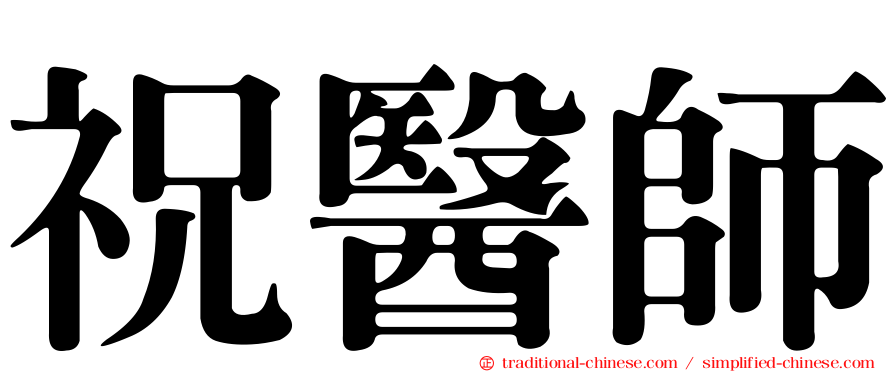 祝醫師