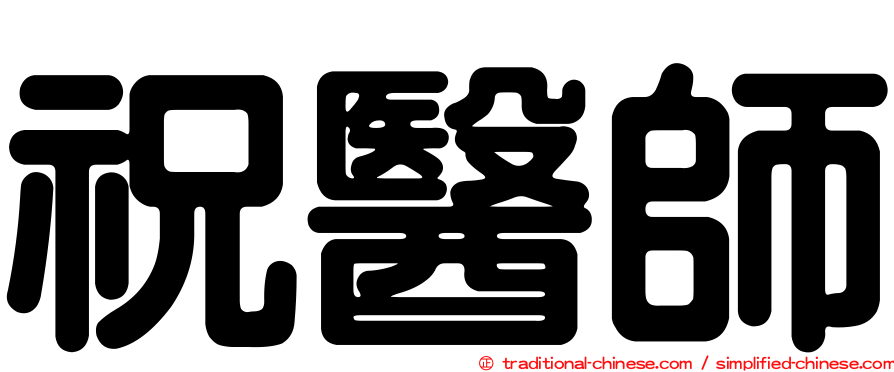 祝醫師