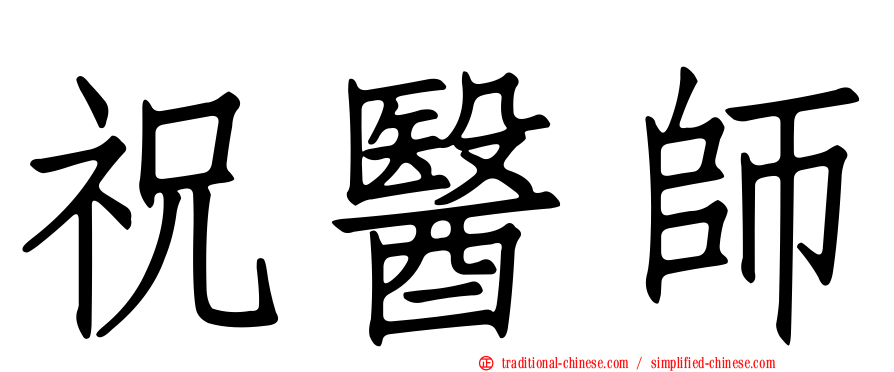 祝醫師