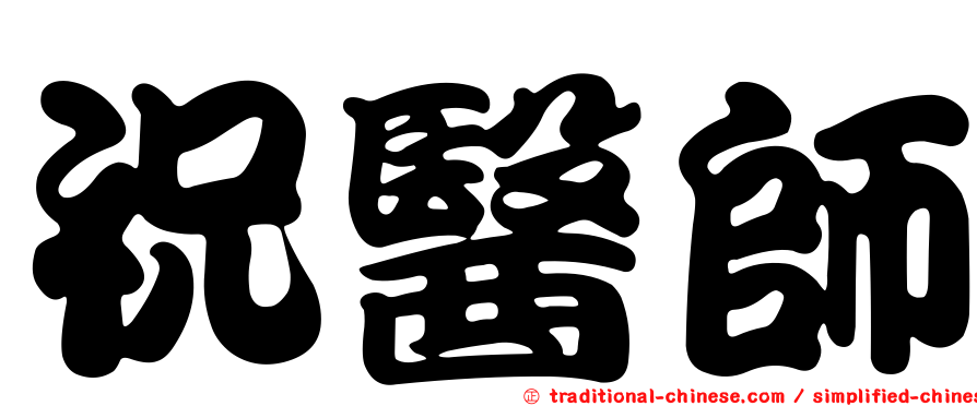 祝醫師