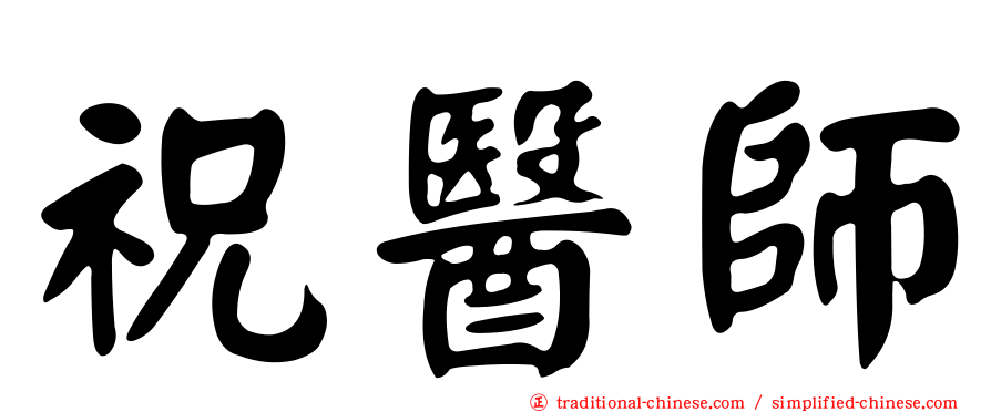 祝醫師