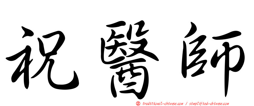 祝醫師