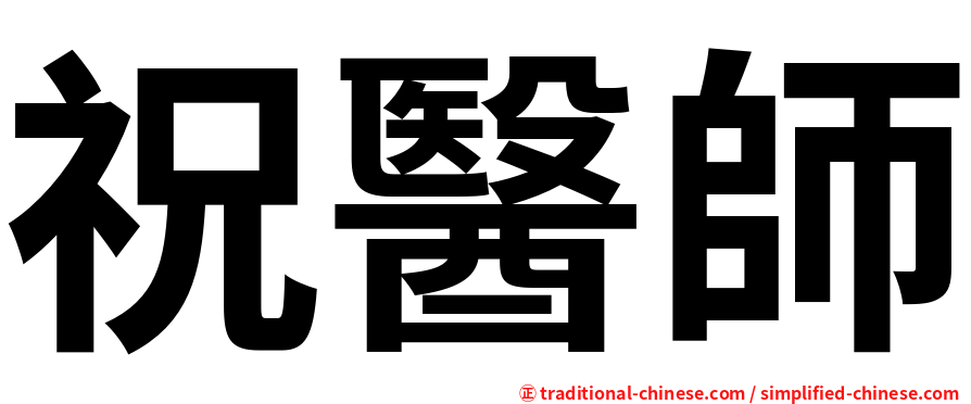 祝醫師