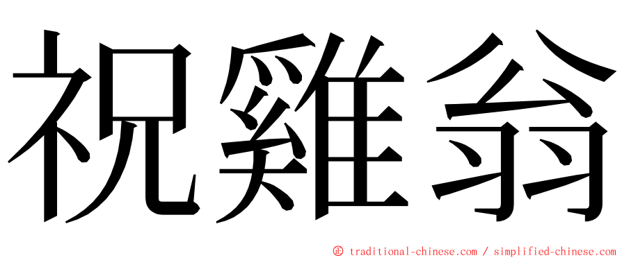 祝雞翁 ming font