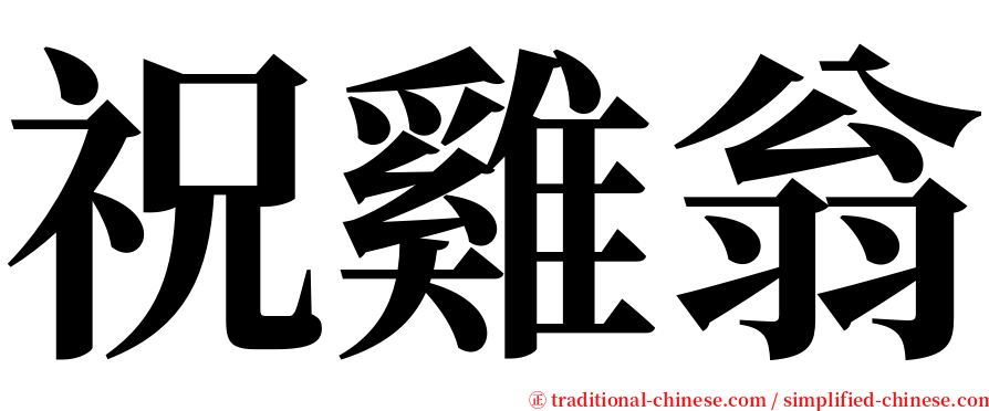 祝雞翁 serif font