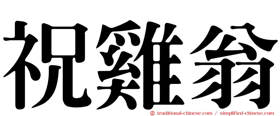 祝雞翁