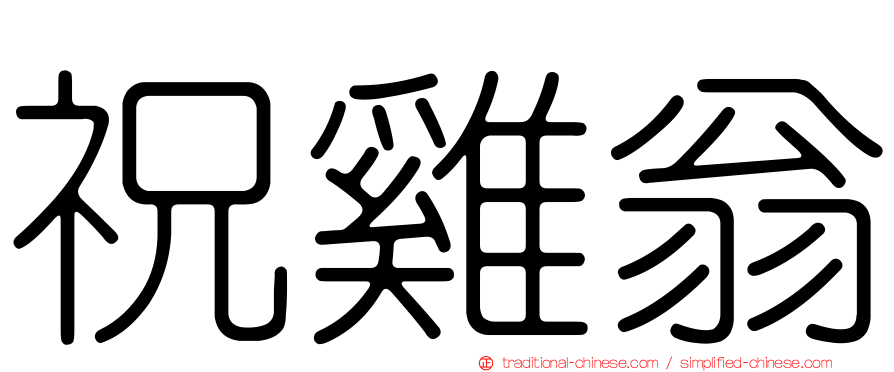 祝雞翁