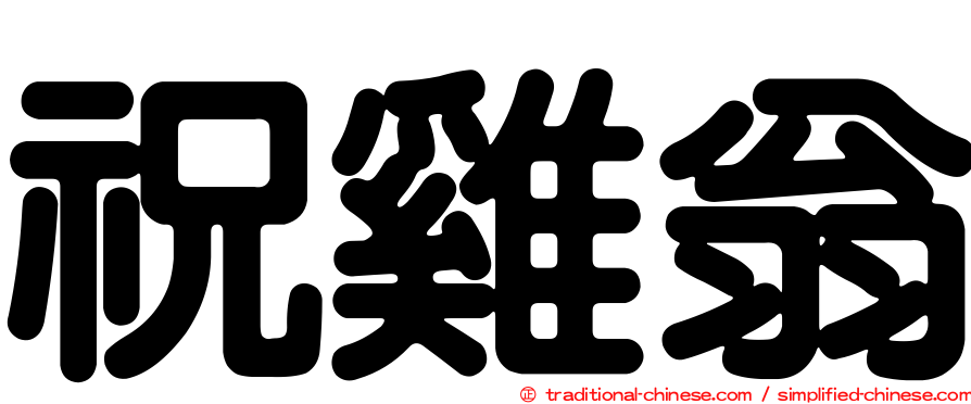 祝雞翁