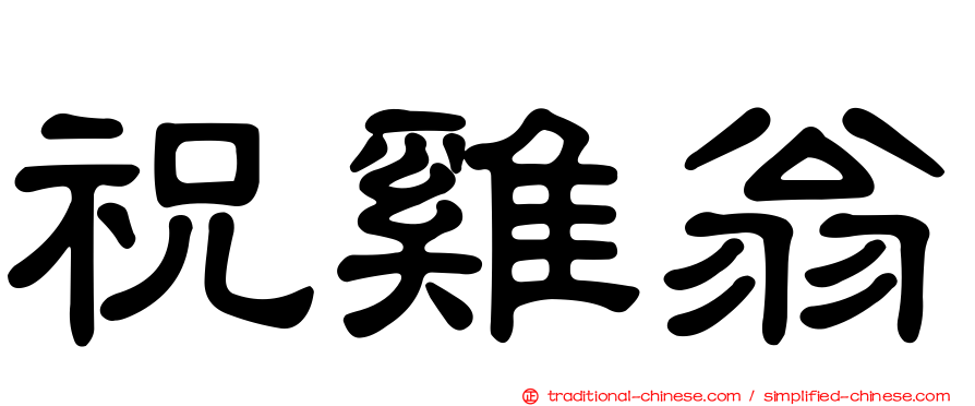 祝雞翁
