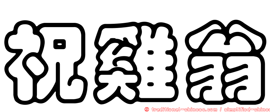 祝雞翁