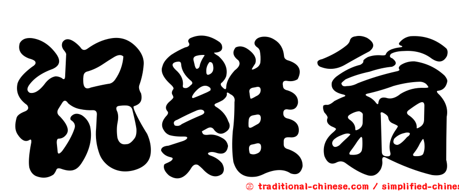 祝雞翁