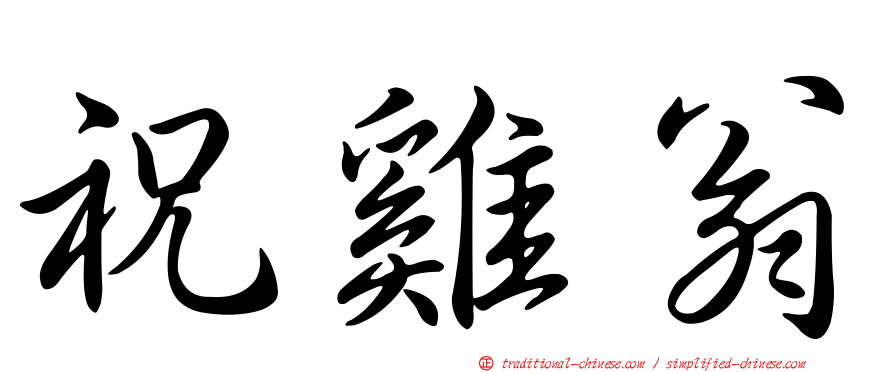 祝雞翁