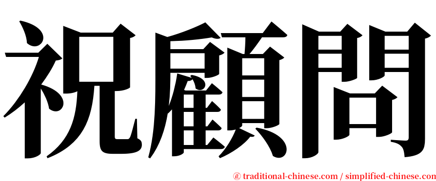 祝顧問 serif font