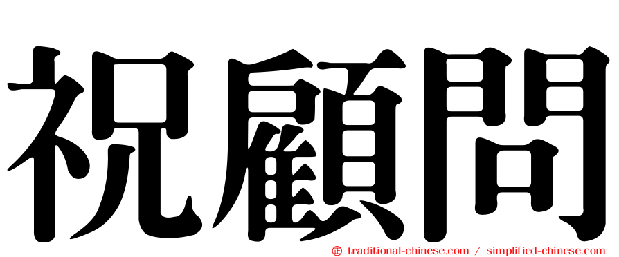祝顧問