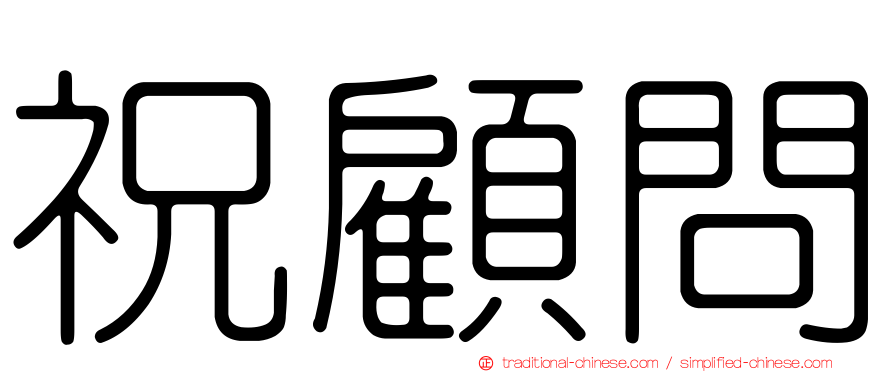 祝顧問