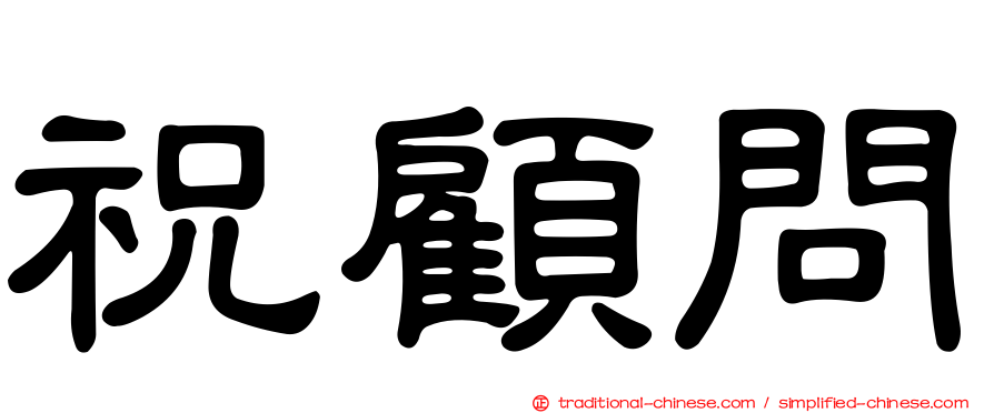 祝顧問