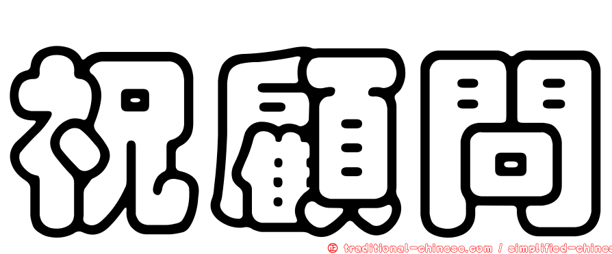 祝顧問