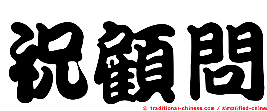 祝顧問