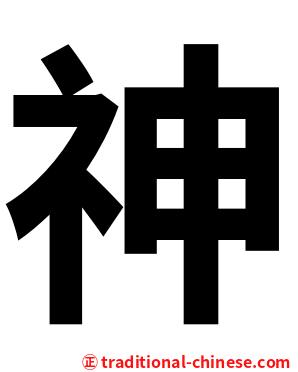 神