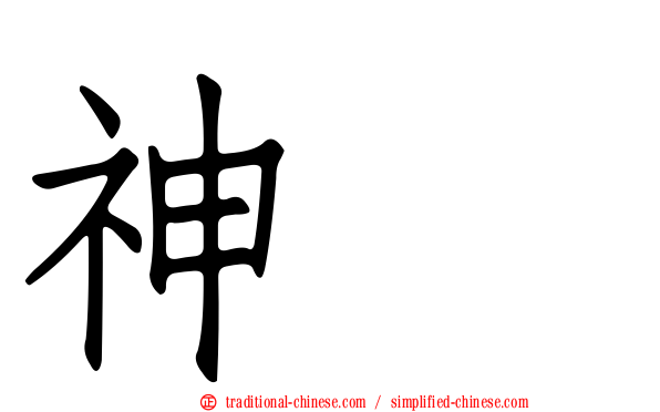 神䴥