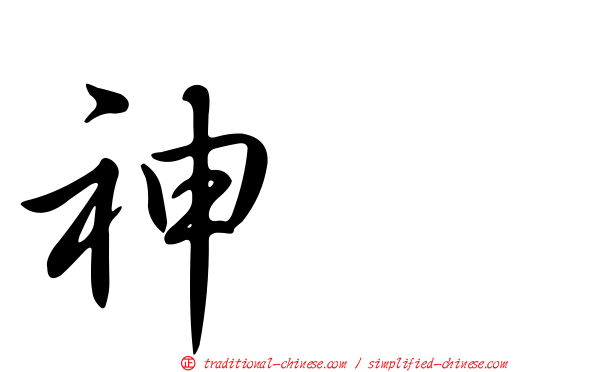 神䴥