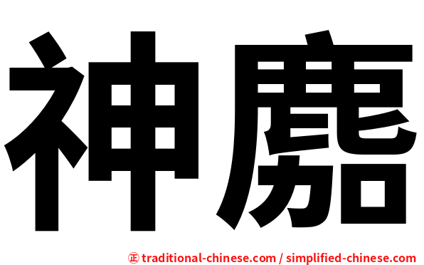 神䴥