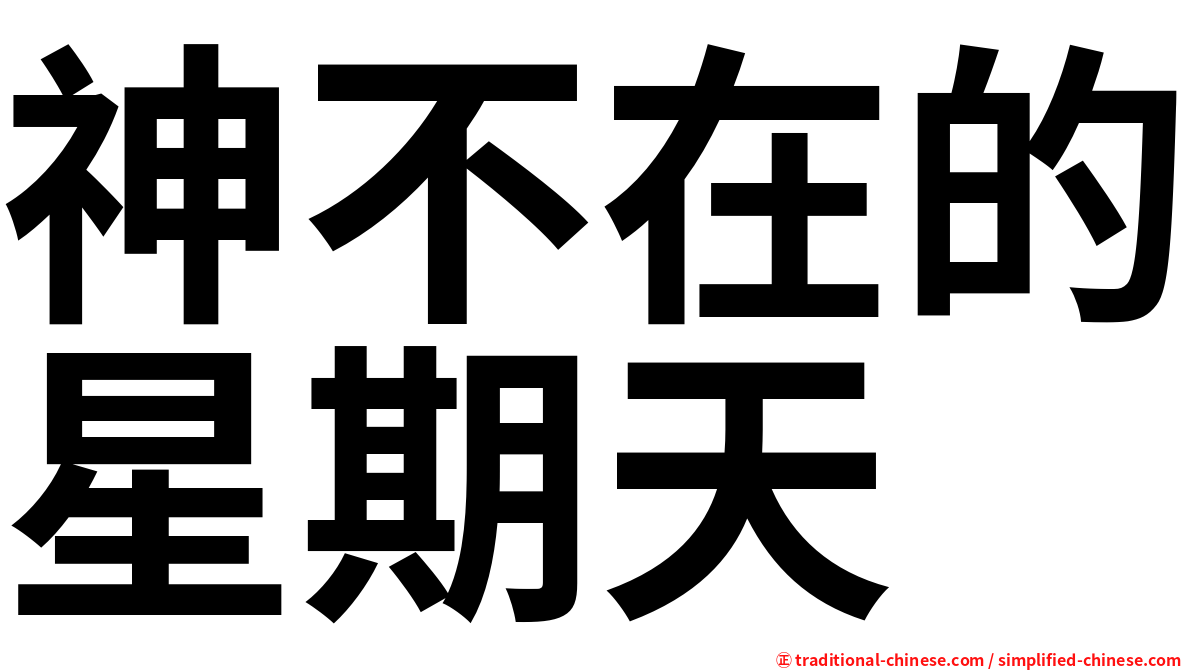 神不在的星期天