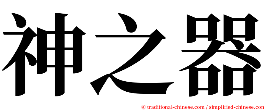 神之器 serif font