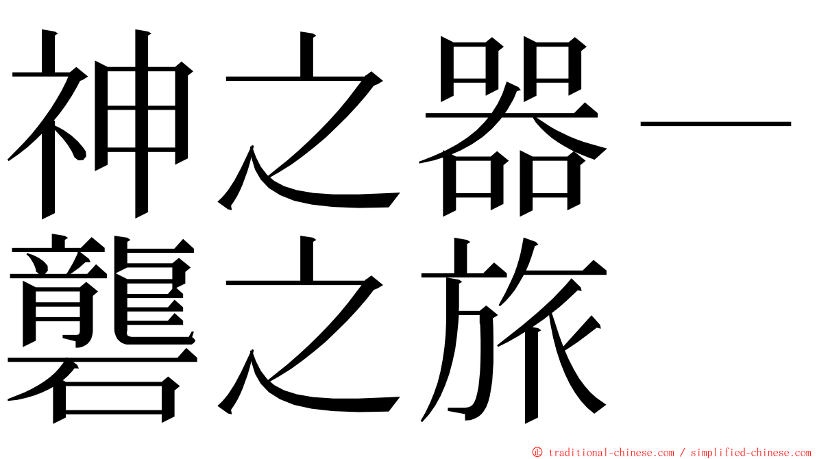 神之器－礱之旅 ming font