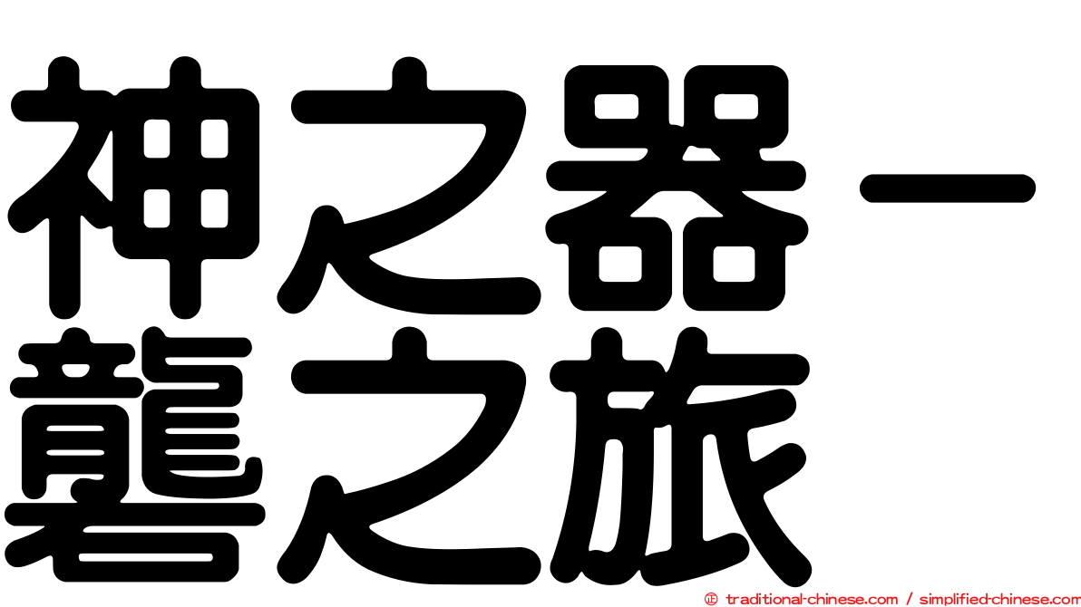 神之器－礱之旅