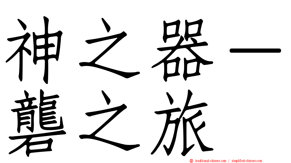 神之器－礱之旅