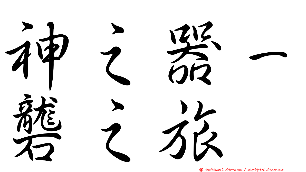 神之器－礱之旅