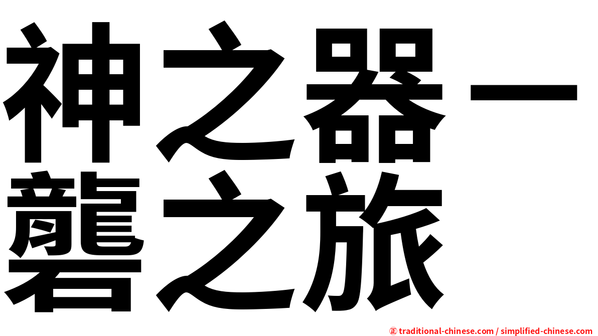 神之器－礱之旅